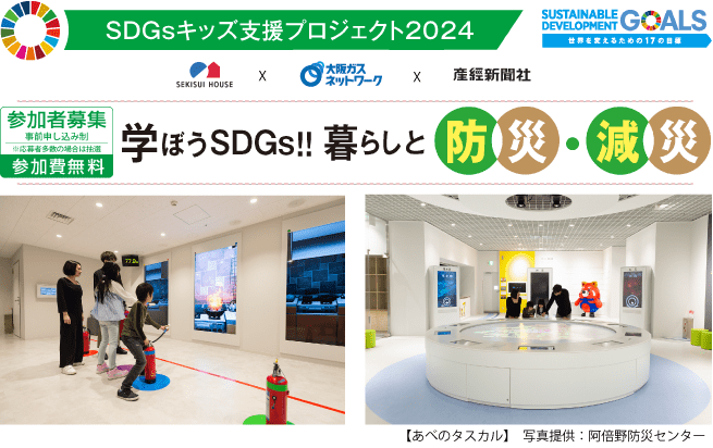 SDGsキッズ支援プロジェクト2024