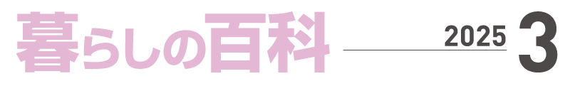 暮らしの百科３月号