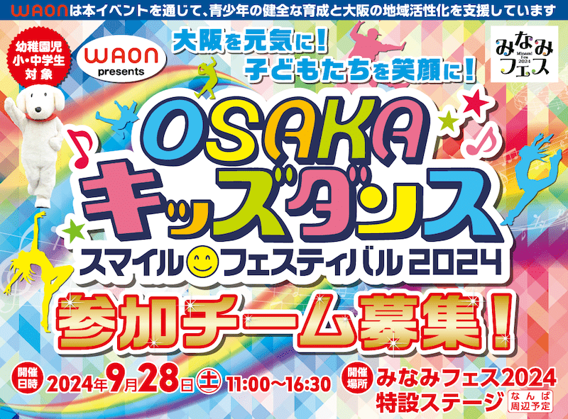 OSAKAキッズダンス・スマイルフェスティバル