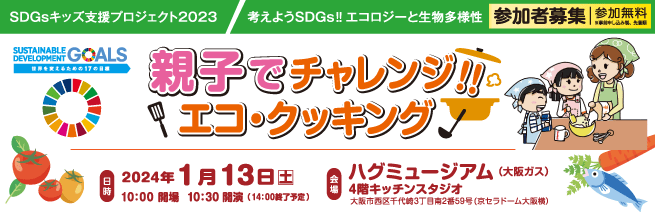 SDGsキッズ支援プロジェクト2023 〜親子でチャレンジ!! エコ・クッキング〜