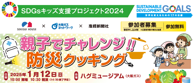 SDGsキッズ支援プロジェクト2025