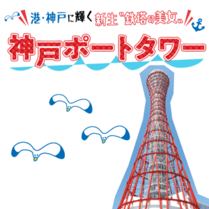 港・神戸に輝く 新生〝鉄塔の美女〟 神戸ポートタワー