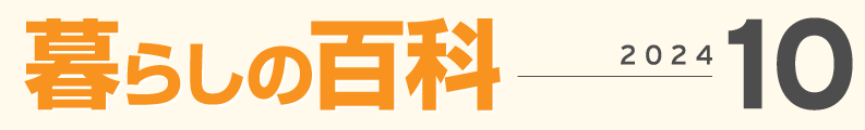 暮らしの百科１０月号