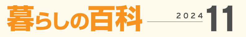 暮らしの百科１１月号