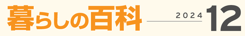 暮らしの百科１２月号