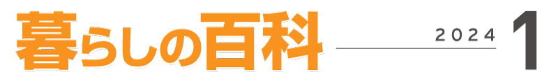 暮らしの百科１月号