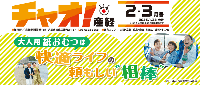 チャオ！産経 2・3月号 - 2025.1.26発行