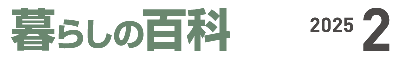 暮らしの百科２月号