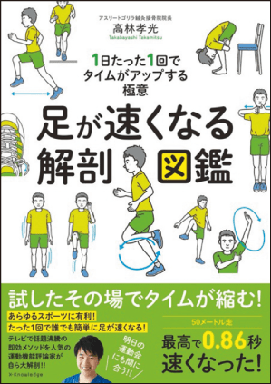 アスリートゴリラ鍼灸接骨院 『足が速くなる解剖図鑑』 著者／高林孝光　