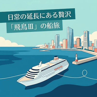 日常の延長にある贅沢 「飛鳥Ⅲ」の船旅