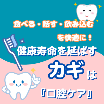食べる・話す・飲み込むを快適に! 健康寿命を延ばすカギは『口腔ケア』