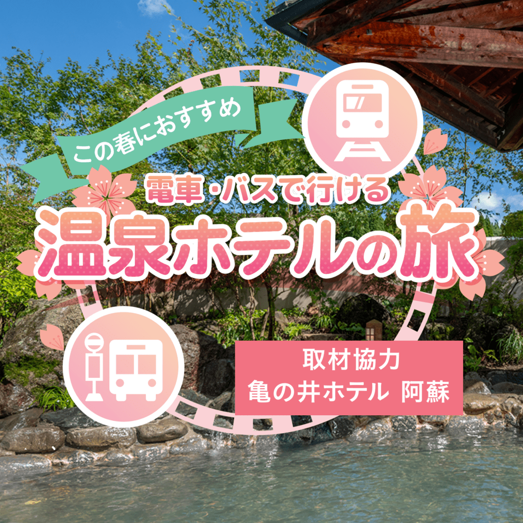 この春におすすめ / 電車・バスで行ける 温泉ホテルの旅