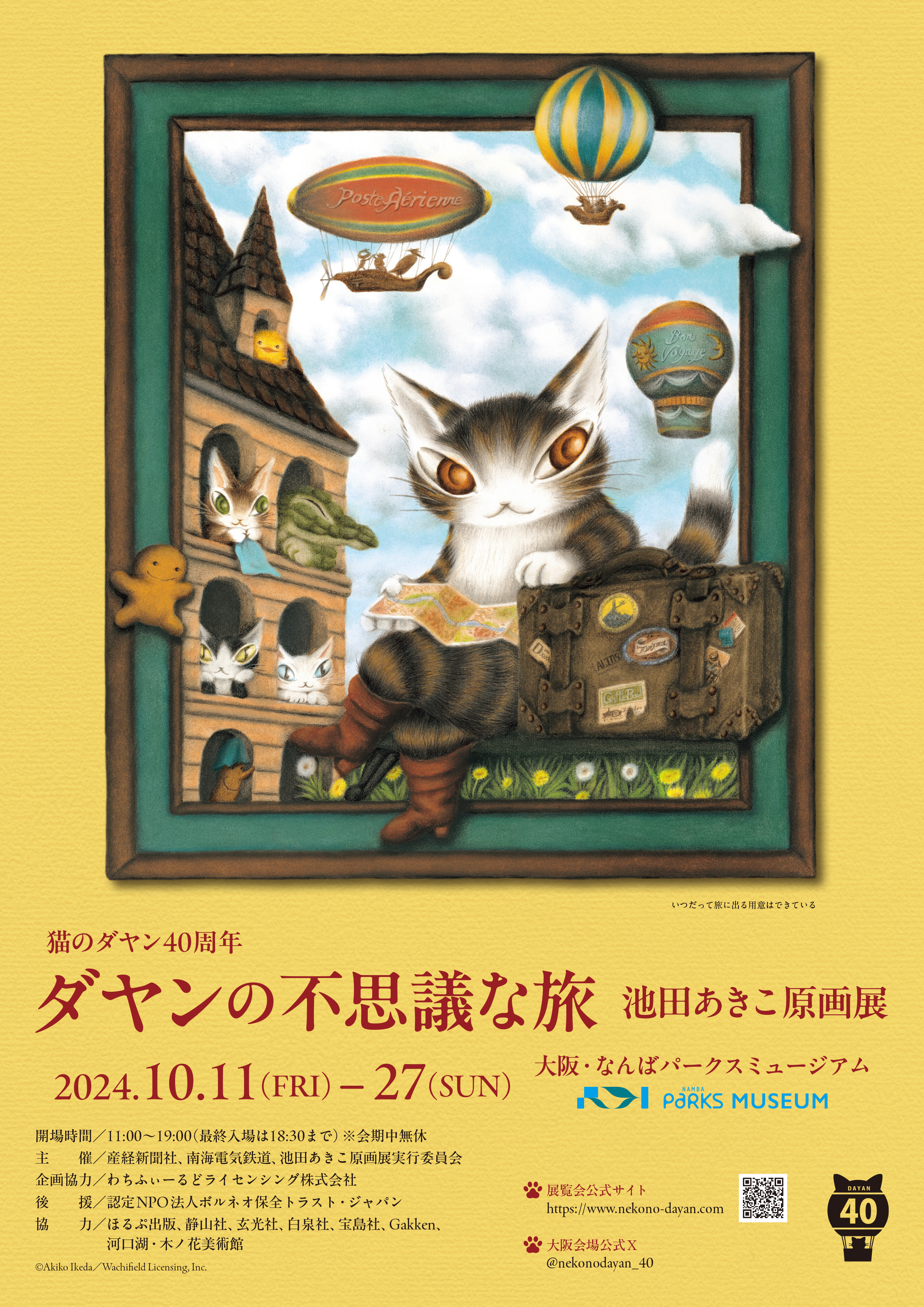 猫のダヤン40周年 ダヤンの不思議な旅 池田あきこ原画展