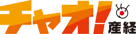 チャオ!産経