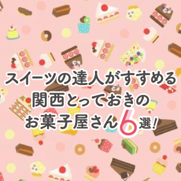 スイーツの達人がすすめる 関西とっておきのお菓子屋さん