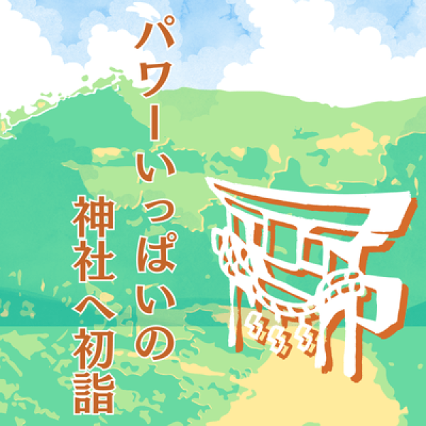 2025年は「復活と再生」の巳年！　元気と明るさをいただける、パワーいっぱいの神社へ初詣