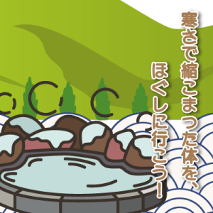 寒さで縮こまった体を、ほぐしに行こう！ 療養泉として名高い有馬温泉の金泉･銀泉で、体の中から休息温浴！