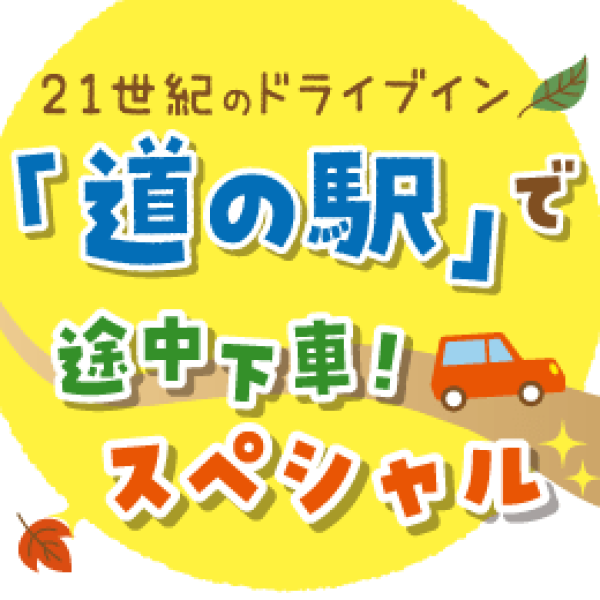 21世紀のドライブイン 「道の駅」で途中下車！