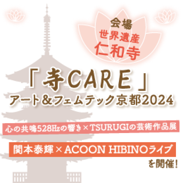 『寺CARE』アート&フェムテック京都2024