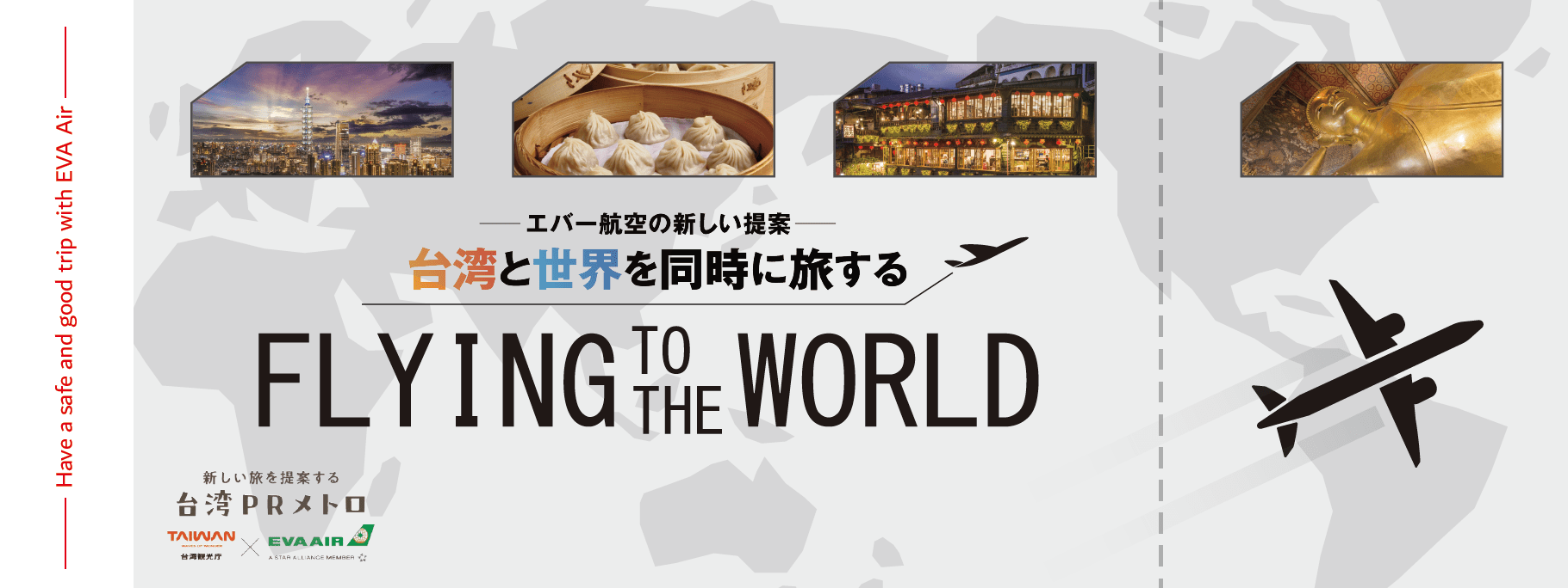 台湾と世界を同時に旅するツアー（エバー航空利用）