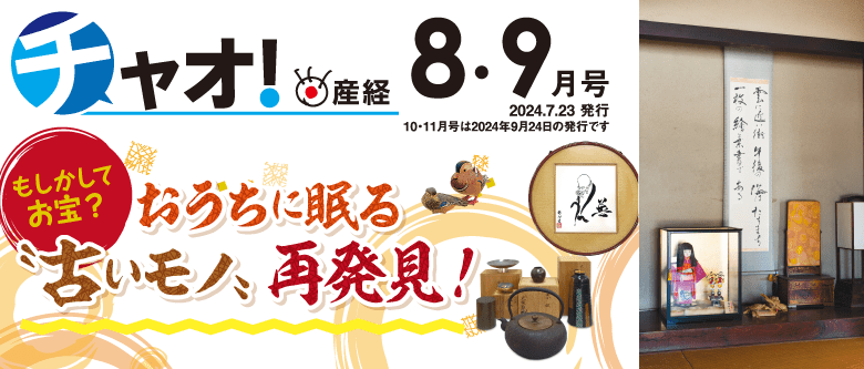 チャオ！産経 ８・９月号 -　2024.7.23発行