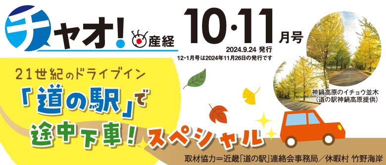 チャオ！産経 10・11月号 - 2024.9.24発行