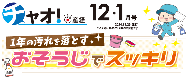 チャオ！産経 12・1月号 - 2024.11.26発行